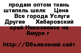 продам оптом ткань штапель-шелк  › Цена ­ 370 - Все города Услуги » Другие   . Хабаровский край,Николаевск-на-Амуре г.
